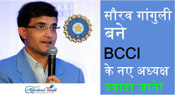 सौरव गांगुली चुने गए नए बीसीसीआई(BCCI) के अध्यक्ष |Sourav Ganguly is selected to be new President of BCCI